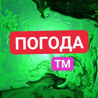 ПОГОДА ТМ