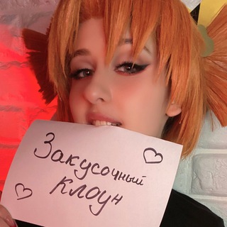 3aкycoчный клoyн