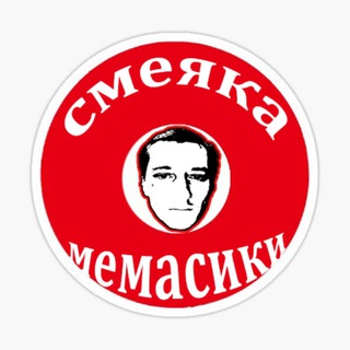 СМЕЯКА И МЕМАСИКИ