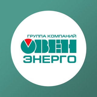 ГК Овен-Энерго Новости
