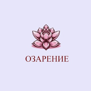 ОЗАРЕНИЕ