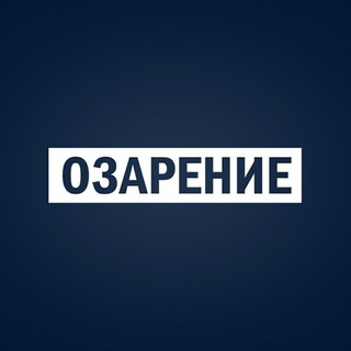 Озарение (Резерв)