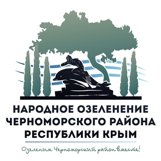 Народное озеленение Черноморского района