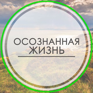 Осознанная жизнь | Психология | Саморазвитие