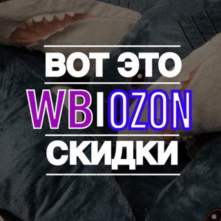 WB|OZON-ВОТ ЭТО СКИДКИ