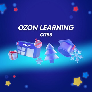 Ozon Learning (СПВЗ)