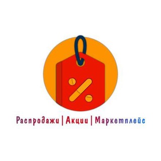 Распродажи|Акции|Маркетплейс