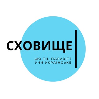 УКРАЇНСЬКЕ СХОВИЩЕ