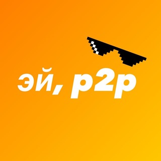 Эй, P2P, ты жив?