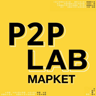 P2P Lab | Маркет