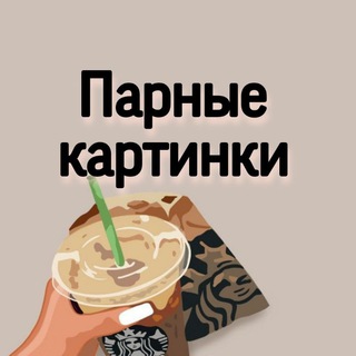 Парные картинки