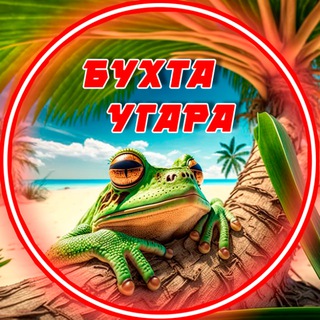 🌴 БУХТА УГАРА 🌴