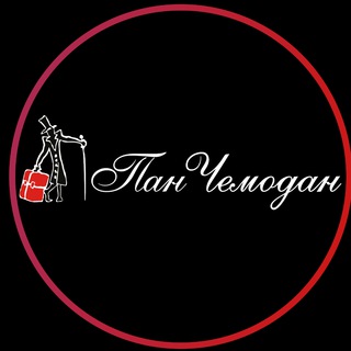 «Пан Чемодан»