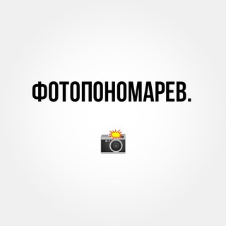 ФОТОПОНОМАРЕВ📸