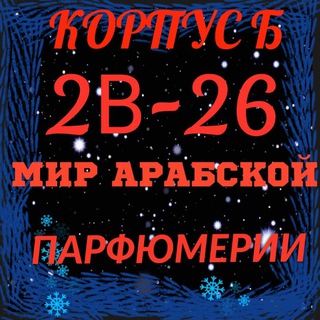 Духи корпус Б 2-В-26