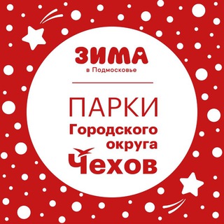 Парки городского округа Чехов