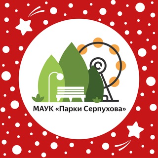 ПАРКИ СЕРПУХОВА