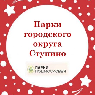 Парки Ступино