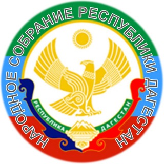 Парламент Республики Дагестан