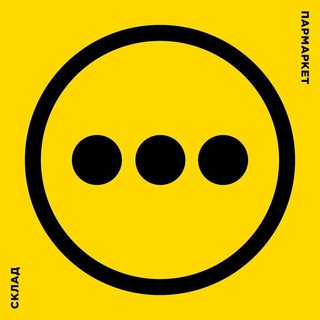 Пармаркет СКЛАД