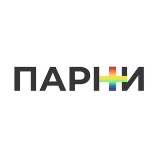 Парни+