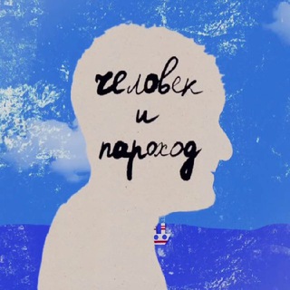 Человек и пароход