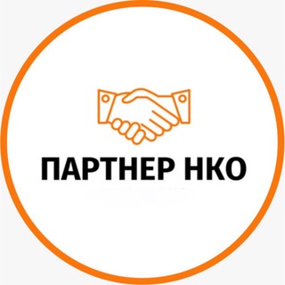 Партнер НКО 🤝
