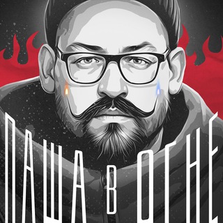 ПАША В ОГНЕ