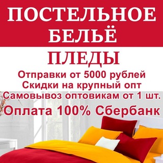 САДОВОД ОПТОВАЯ ПРОДАЖА ПОСТЕЛЬНОЕ БЕЛЬЁ