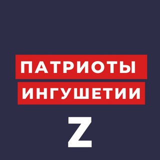 ПАТРИОТ 🅉 ИНГУШЕТИИ