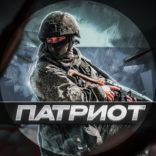 🇷🇺ПАТРИОТ🇷🇺