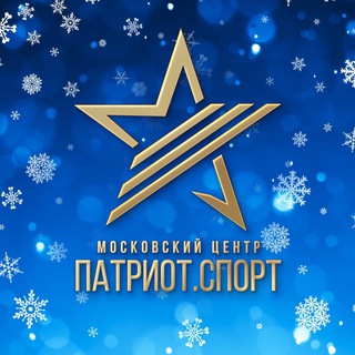 Московский центр «Патриот.Спорт»