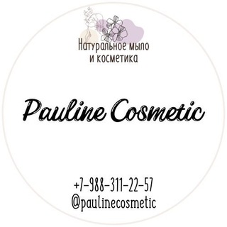 Натуральное мыло и косметика «Pauline Cosmetic