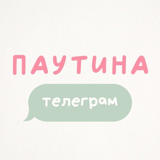 Паутина телеграм