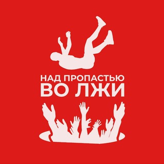 НАД ПРОПАСТЬЮ ВО ЛЖИ