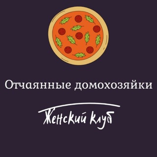 Отчаянные 🍷Домохозяйки