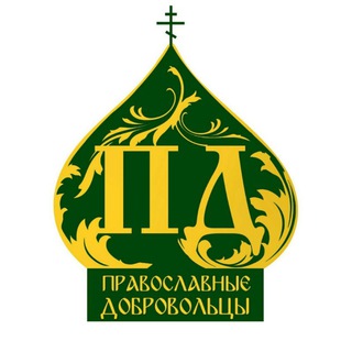 ПАТРИАРШИЕ ДОБРОВОЛЬЦЫ