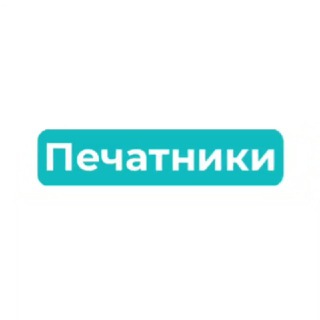 Печатники