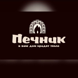 Печник в Белгороде🔥