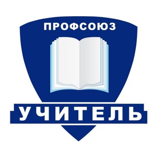 Профсоюз «Учитель»