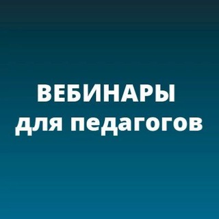 Вебинары для педагогов и учителей