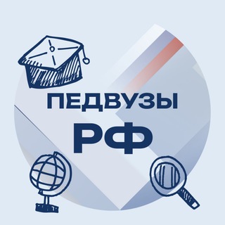 Педвузы РФ