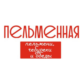 ПЕЛЬМЕННАЯ