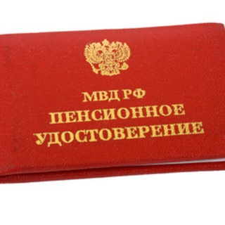 Пенсионер МВД РФ🇷🇺