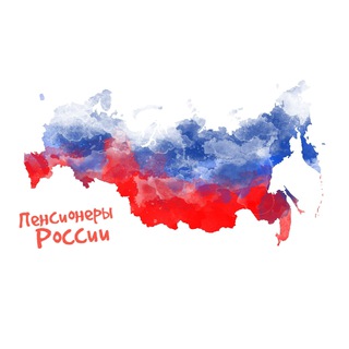 Пенсионеры России