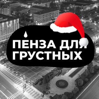 Пенза для грустных