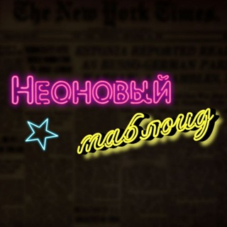 Неоновый таблоид