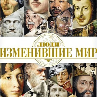 Люди изменившие мир🌏