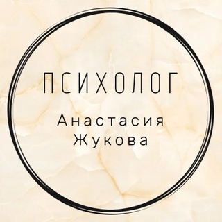 Психолог | Анастасия Жукова