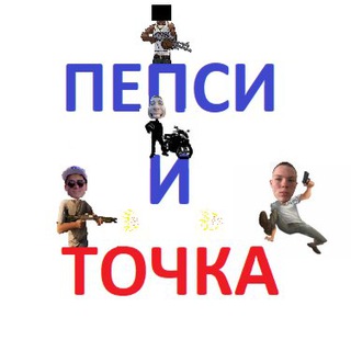 👨🏼‍🦲пепсикольные и точка 🦦